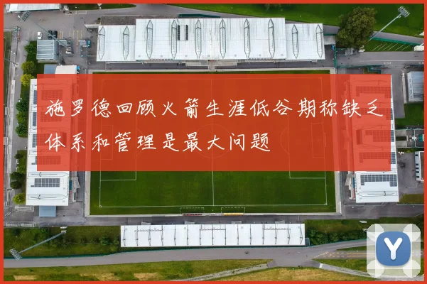 施罗德回顾火箭生涯低谷期称缺乏体系和管理是最大问题