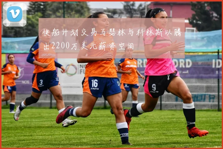 快船计划交易马瑟林与科林斯以腾出2200万美元薪资空间