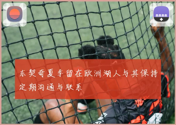 东契奇夏季留在欧洲湖人与其保持定期沟通与联系