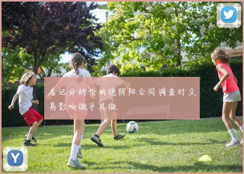 名记分析伦纳德阴阳合同调查对交易影响微乎其微