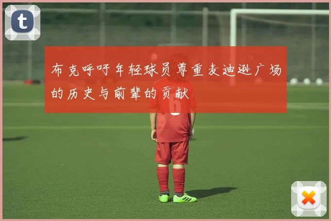 布克呼吁年轻球员尊重麦迪逊广场的历史与前辈的贡献