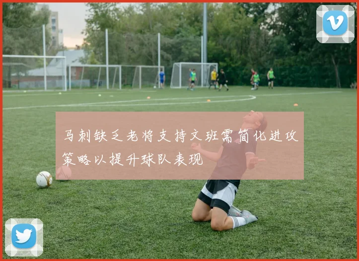 马刺缺乏老将支持文班需简化进攻策略以提升球队表现