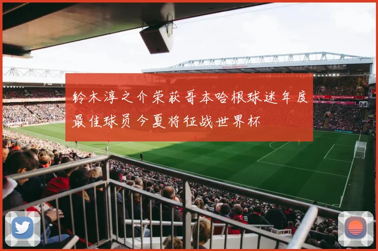 铃木淳之介荣获哥本哈根球迷年度最佳球员今夏将征战世界杯