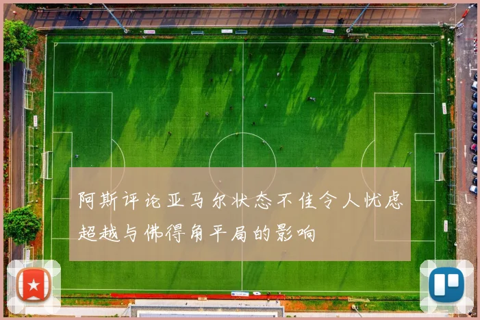 阿斯评论亚马尔状态不佳令人忧虑超越与佛得角平局的影响