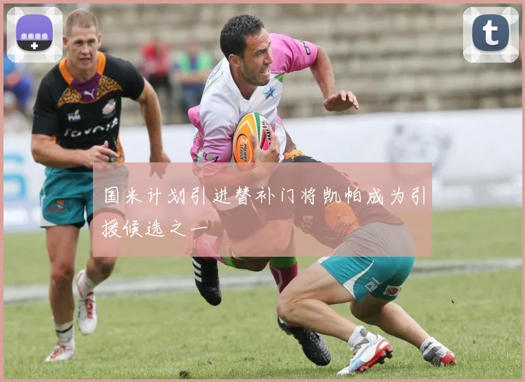 国米计划引进替补门将凯帕成为引援候选之一