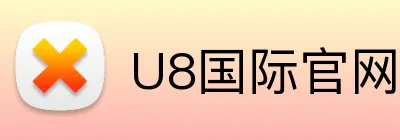 U8国际官网 Logo